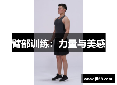 臂部训练:力量与美感