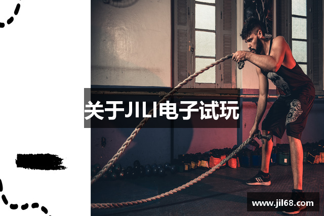 关于JILI电子试玩